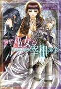 横柄巫女と宰相陛下 届かぬ君へ