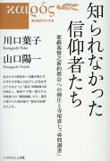 知られなかった信仰者たち