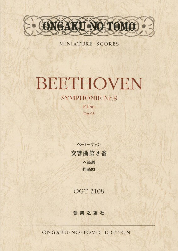 ベートーヴェン　交響曲第8番　ヘ長調　作品93（OGT-2108）