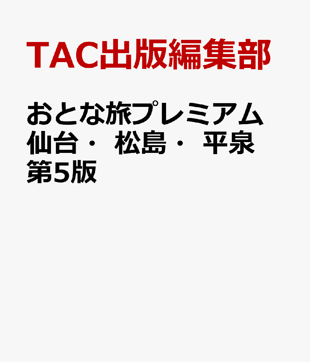 おとな旅プレミアム 仙台・松島・平泉 第5版