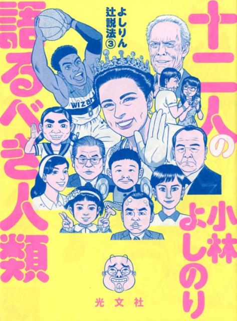 十二人の語るべき人類