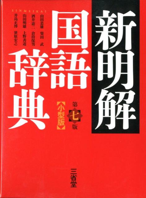 新明解国語辞典小型版第7版 [ 山田忠雄（国語学） ]