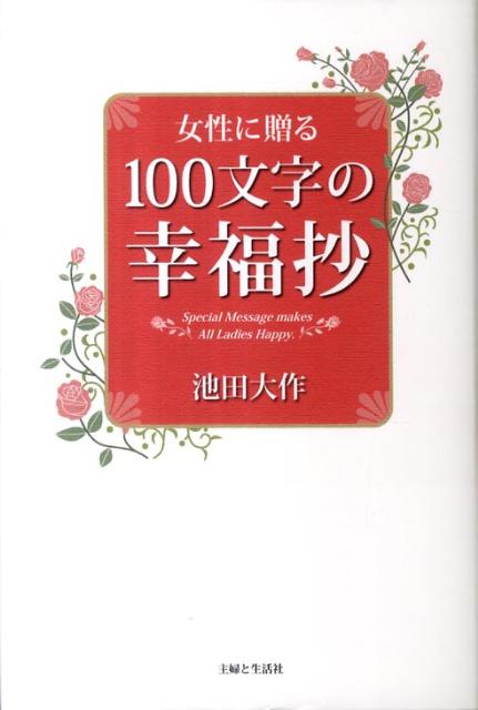 女性に贈る100文字の幸福抄 [ 池田大