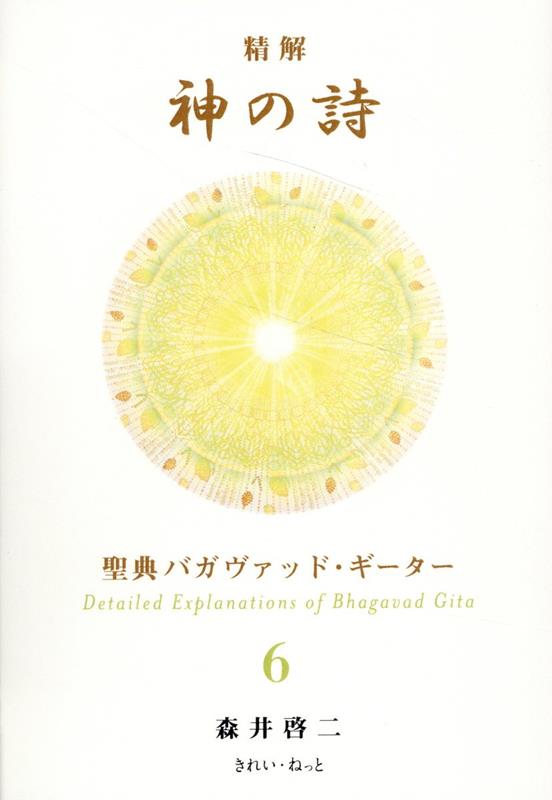 精解 神の詩 聖典バガヴァッド・ギーター 6