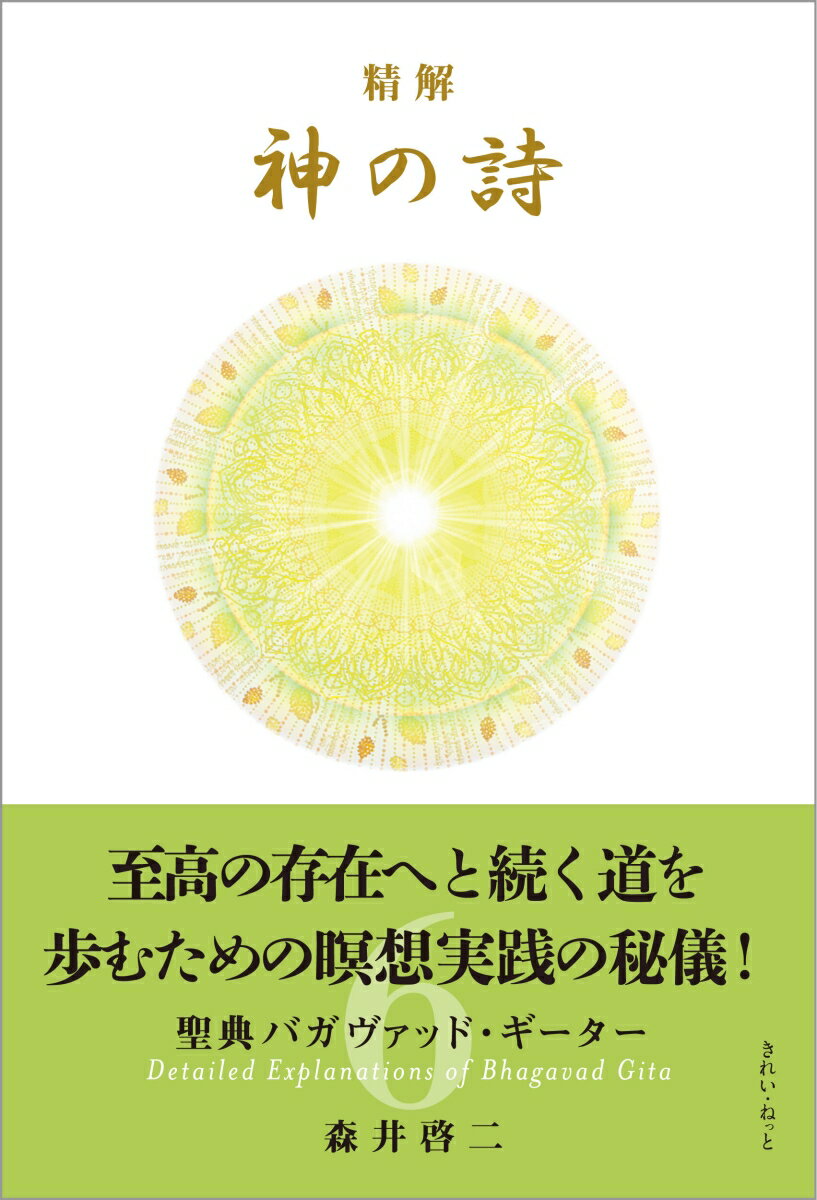 精解 神の詩 聖典バガヴァッド・ギーター 6 [ 森井啓二 ] 2