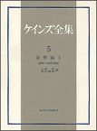 ケインズ全集（第5巻） 貨幣論 1　貨幣の純粋理論 [ ジョン・メーナード・ケインズ ]