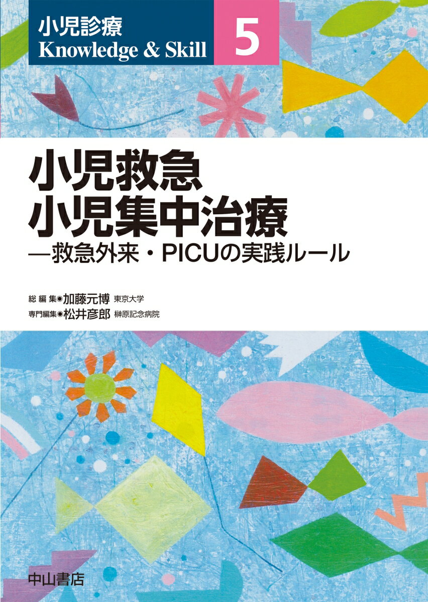 小児救急 小児集中治療ー救急外来・PICUの実践ルール（第5巻）