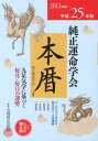 純正運命学会本暦（平成25年版） 九星気学に基づく毎月・毎日の運勢 [ 田口二州 ]