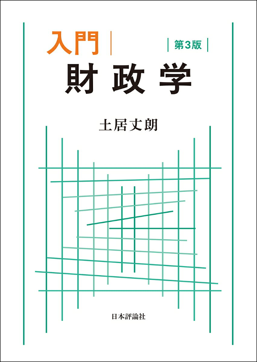 入門｜財政学（第3版）