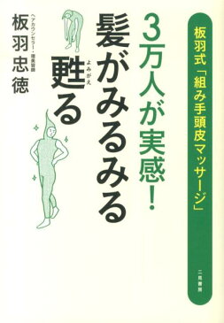 3万人が実感！髪がみるみる甦る 板羽式「組み手頭皮マッサージ」 [ 板羽忠徳 ]