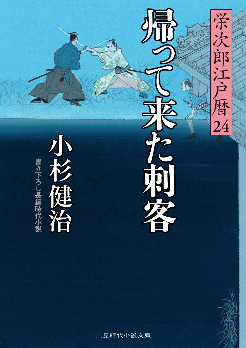 帰って来た刺客 栄次郎江戸暦24