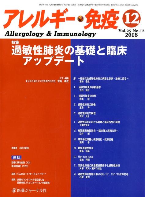 アレルギー・免疫 Vol．25No．12（2018）
