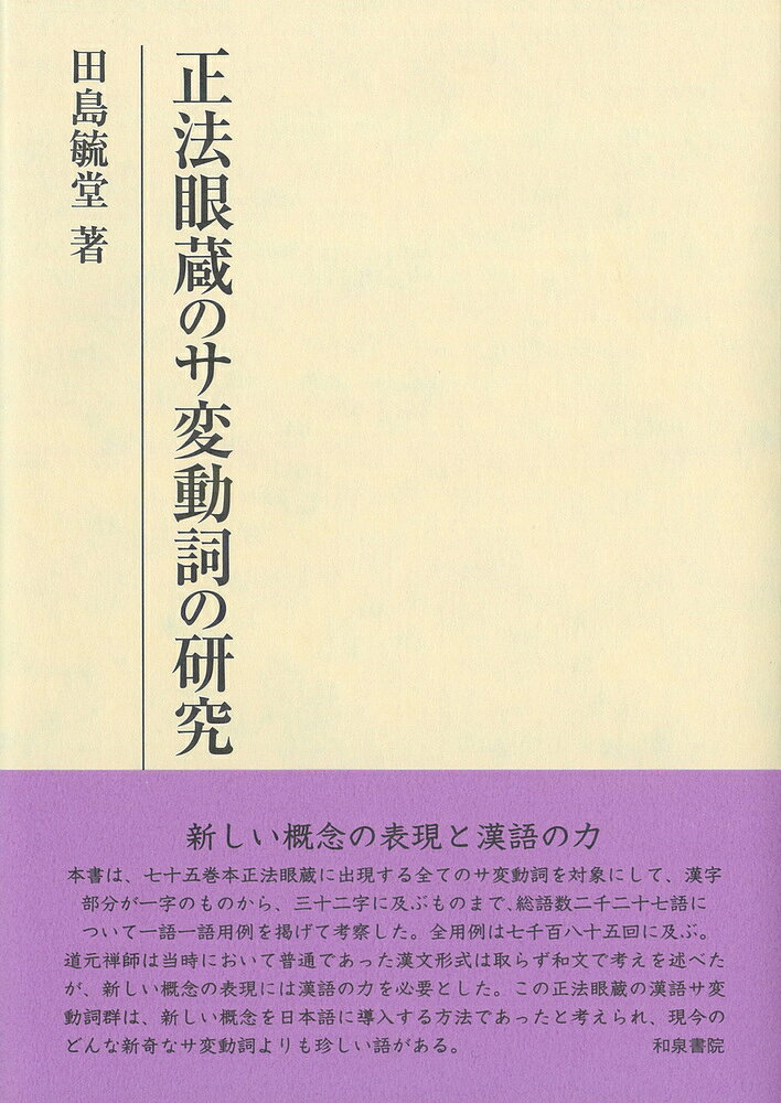 研究叢書587 正法眼蔵のサ変動詞の研究