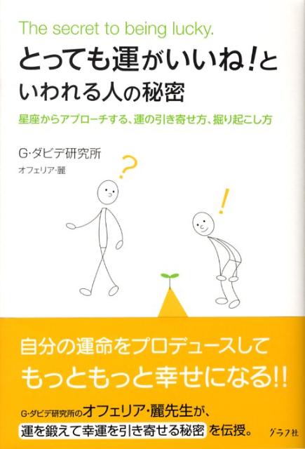 とっても運がいいね！といわれる人の秘密 星座からアプロ-チする、運の引き寄せ方、掘り起こし [ G．ダビデ研究所 ]