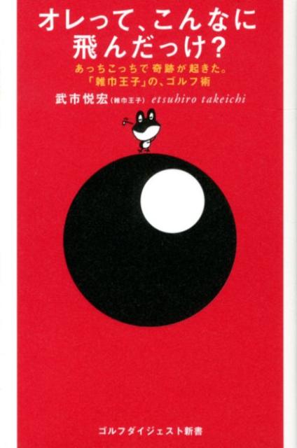 オレって、こんなに飛んだっけ？ あっちこっちで奇跡が起きた。 （ゴルフダイジェスト新書） [ 武市悦宏 ]