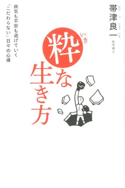 病気も不安も逃げていく「こだわらない」日々の心得 帯津良一 幻冬舎ルネッサンスイキナ イキカタ オビツ,リョウイチ 発行年月：2014年10月30日 予約締切日：2014年10月29日 ページ数：190p サイズ：単行本 ISBN：9784779011450 帯津良一（オビツリョウイチ） 医学博士。帯津三敬病院名誉院長。日本ホリスティック医学協会会長、日本ホメオパシー医学会理事長などを兼務。ホリスティック医学の第一人者。1936年埼玉県生まれ。東京大学医学部卒業後、東大病院第三外科、都立駒込病院外科などで、がんを治療。1982年に、漢方や鍼灸、気功などの中国医学も取り入れた治療をするため、郷里・川越市に帯津三敬病院を開設。テレビの健康番組、全国での講演、講義、執筆でも精力的に活躍。著書多数（本データはこの書籍が刊行された当時に掲載されていたものです） 第1章　挫折を知る人ほど、大輪の花を咲かせる（権威におもねることなく、反骨心をもつことで本質が見えてくる。／挫折は宝物。人の痛みがわかるすてきな人になれる。　ほか）／第2章　あきらめない、こだわらない（あきらめない気持ちがあるかぎり、奇跡は起こる／「絶対に効く」治療法もなければ、「絶対に効かない」治療法もない　ほか）／第3章　日々、ときめいて生きる（全力で仕事をしたあとに飲むビールは、からだにもこころにもおいしい。／どんなに嫌なことがあっても、一日の終わりにはすっぱりと忘れて、新しい自分と交代する。　ほか）／第4章　上手に恋する「粋な人」（恋は、生きる上で最高のエネルギー源になる。／お金やおしゃれな服を持っている人ではなく、高い志を持っている人が魅力的な人。　ほか）／第5章　凛として老いる（あれはだめ、これはだめと窮屈に生きるより、やりたいことをやるのが、すてきな年の重ね方。／理想を持って、死ぬまで進み続けて、志半ばで倒れるのが、かっこいい。　ほか） 健康、悩み、老い、死後の世界…常識のワクを外すと、もっと楽に生きられる。50年、がん治療をけん引する名医がすすめる「人生の極意」。 本 人文・思想・社会 宗教・倫理 倫理学 美容・暮らし・健康・料理 生き方・リラクゼーション 生き方