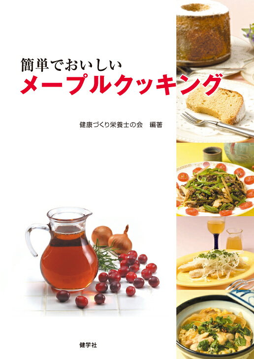 健康づくり栄養士の会 健学社カンタンデオイシイメープルクッキング ケンコウヅクリエイヨウシノカイ 発行年月：2009年03月05日 予約締切日：2009年03月04日 ページ数：72p サイズ：単行本 ISBN：9784779701450 日本料理（主食（4品）／主菜（8品）／副菜（15品））／西洋料理（主菜（4品）／副菜（5品））／中国料理（主菜（4品）／副菜（3品））／お菓子（和菓子（6品）／中国菓子（点心）（3品）／洋菓子（7品）） カナダからの贈り物であるメープルシロップは天然の恵みで、食の安全の面からも安心して使える甘味料です。メープルシロップのまろやかな風味と甘味は、日本の調味料によく合い、そのうえ、肉や魚の臭みをやわらげ、粘性はとろみとして役立ちます。これを日本料理、西洋料理、中国料理に利用しました。 本 美容・暮らし・健康・料理 料理 和食・おかず