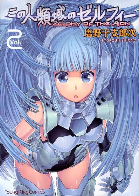 この人類域のゼルフィー 2巻