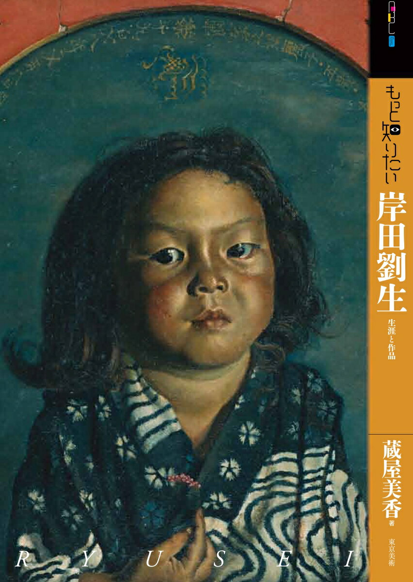 【謝恩価格本】もっと知りたい岸田劉生 [ 蔵屋美香 ]