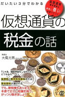 だいたい3分でわかる仮想通貨の税金の話