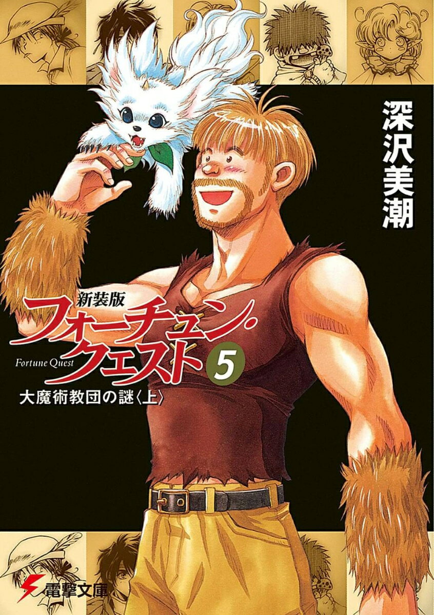 フォーチュン・クエスト（5）新装版