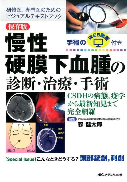 保存版　慢性硬膜下血腫の診断・治療・手術 CSDHの病態，疫学から最新知見まで完全網羅／手術のWEB動画付き [ 森 健太郎 ]