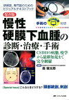 保存版　慢性硬膜下血腫の診断・治療・手術 CSDHの病態，疫学から最新知見まで完全網羅／手術のWEB動画付き [ 森 健太郎 ]