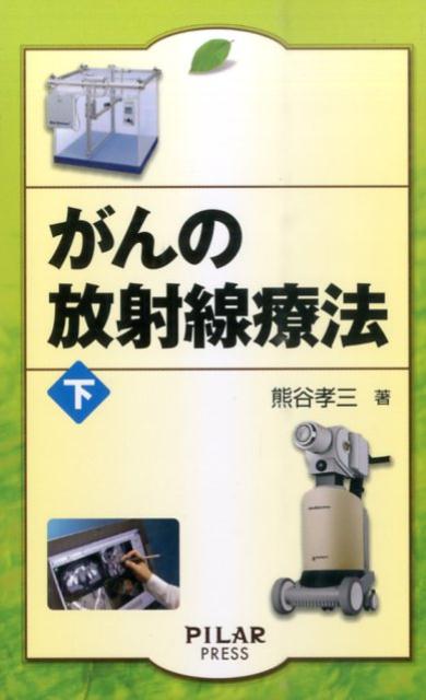 がんの放射線療法（下）