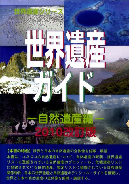 世界遺産ガイド（自然遺産編　2010改訂版）