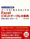 データを「見える化」するExcelピボットテーブル大事典 驚異の集計・分析ツール [ 寺田裕司 ]