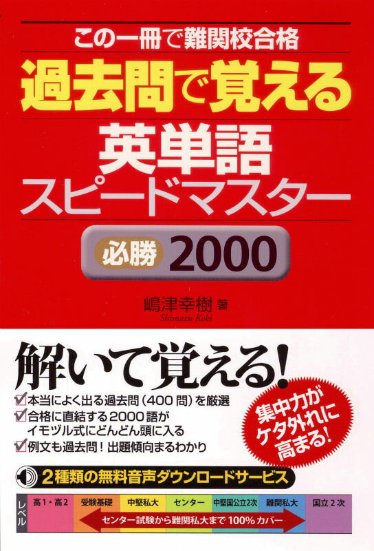 【謝恩価格本】過去問で覚える英単語スピードマスター必勝2000 この一冊で難関校合格 [ 嶋津幸樹 ]