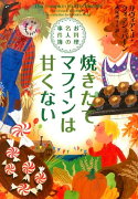 焼きたてマフィンは甘くない