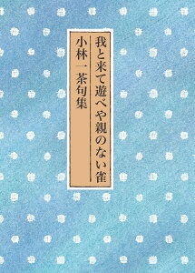 我と来て遊べや親のない雀　小林一茶句集 [ 花嶋堯春 ]