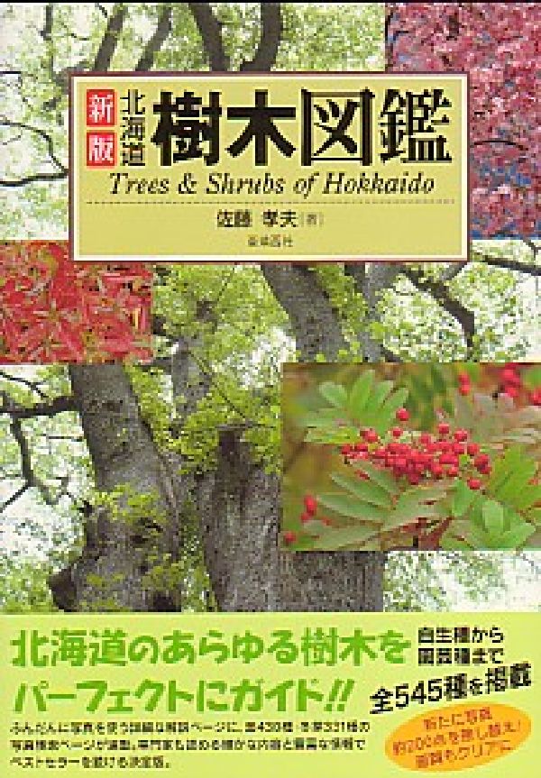 北海道樹木図鑑新版