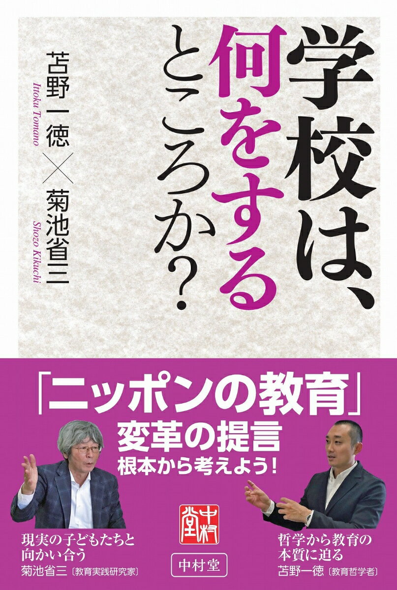 学校は、何をするところか？