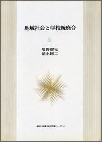 地域社会と学校統廃合