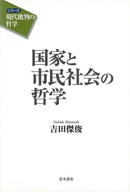 目次：序章　「国家と市民社会」の哲学的問題性／　　第1章　現代における国家と市民社会をめぐる状況／第2章　「国家と市民社会」の哲学史／第3章　20世紀国家主義哲学と市民社会／第4章　「国家」の哲学から「社会」の哲学に向けて