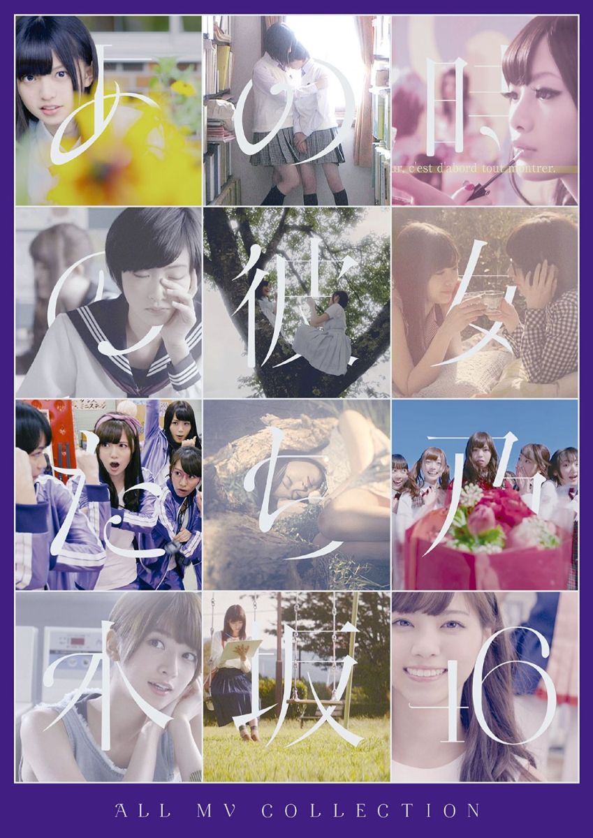 乃木坂46【VDCP_830】【VDCP_700】【nogizaka1110】 オール エムブイ コレクション アノトキノカノジョタチ ノギザカフォーティーシックス 発売日：2015年12月23日 予約締切日：2015年12月19日 (株)ソニー・ミュージックレーベルズ SRBLー1684/1687 JAN：4988009121451 16:9LB カラー 日本語(オリジナル言語) リニアPCMステレオ(オリジナル音声方式) ALL MV COLLECTIONーANO TOKI NO KANOJO TACHIー DVD ミュージック・ライブ映像 邦楽 ロック・ポップス