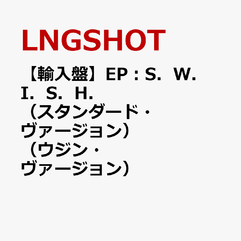 【輸入盤】EP：S．W．I．S．H．（スタンダード・ヴァージョン）（ウジン・ヴァージョン）