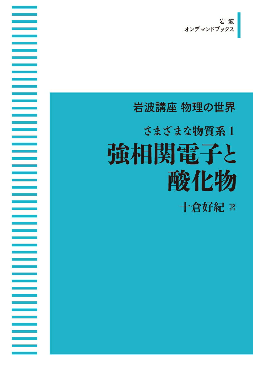 岩波講座物理の世界 さまざまな物質系1 強相関電子と酸化物