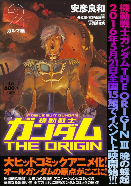 機動戦士ガンダムTHE　ORIGIN　（2） -ガルマ編ー