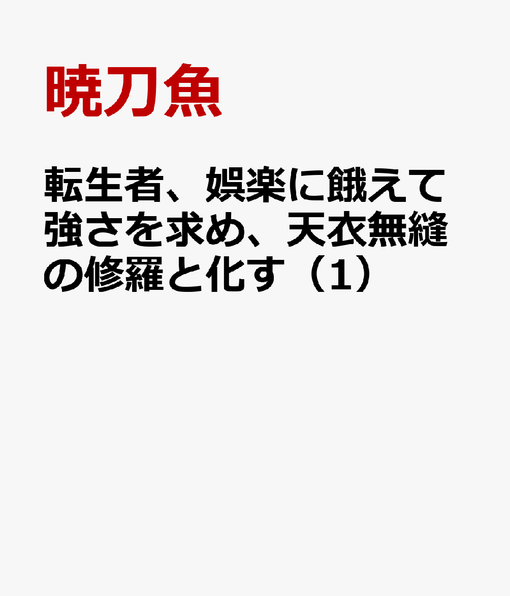 転生者、娯楽に餓えて強さを求め、天衣無縫の修羅と化す