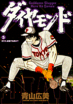 ダイヤモンド（5）