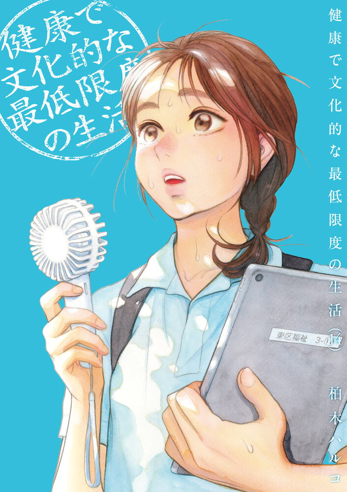 健康で文化的な最低限度の生活(14) 表紙