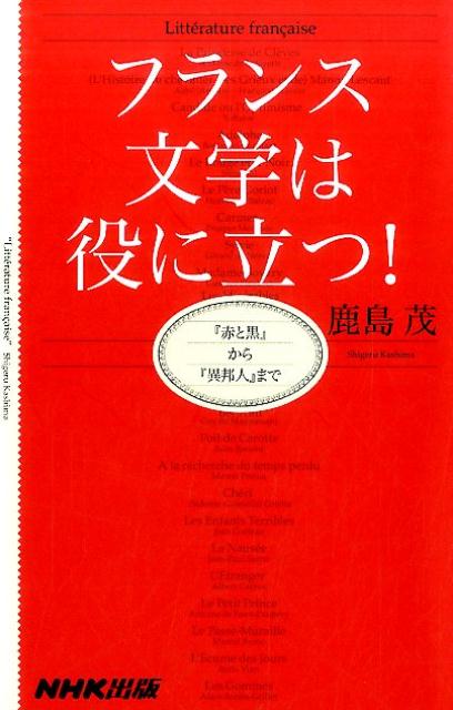 フランス文学は役に立つ！ 『赤と黒』から『異邦人』まで [ 鹿島茂 ]