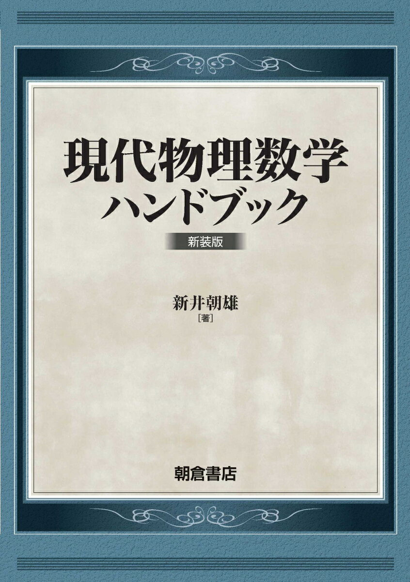 現代物理数学ハンドブック 新装版