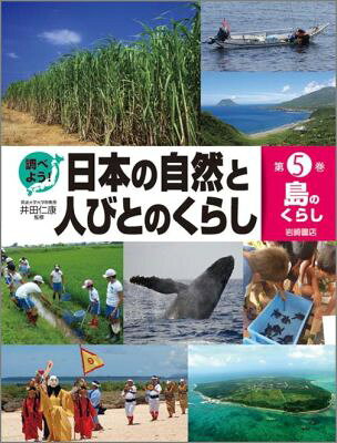 調べよう！日本の自然と人びとのくらし（第5巻）