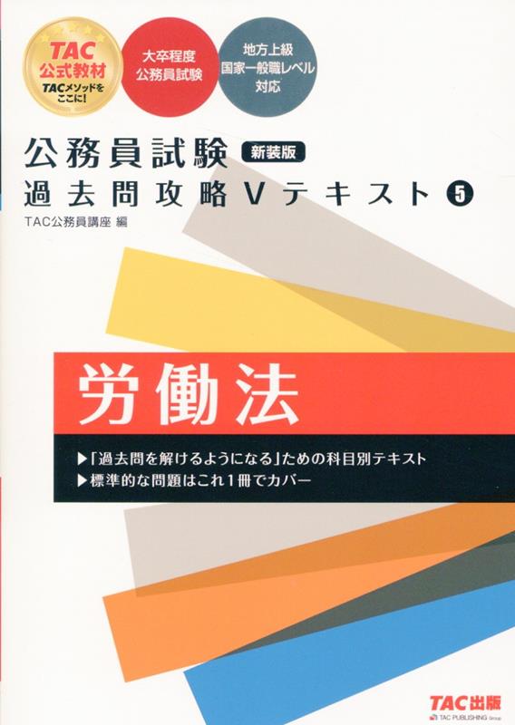 公務員試験　過去問攻略Vテキスト　5　労働法　新装版