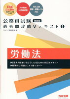 公務員試験 過去問攻略Vテキスト 5 労働法 新装版