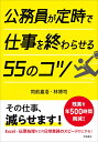 公務員が定時で仕事を終わらせる55のコツ [ 同前嘉浩 ]